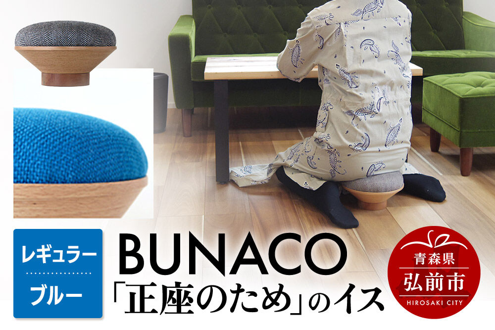 【寄附金額見直しました】BUNACO「正座のため」のイス（レギュラー）ブルー 1個