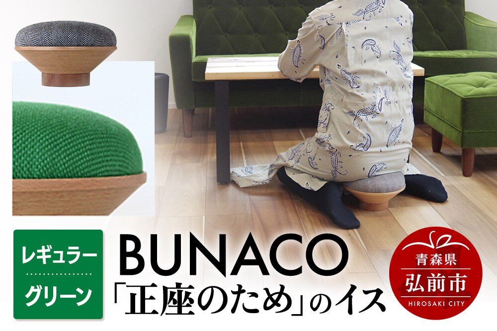 【寄附金額見直しました】BUNACO「正座のため」のイス（レギュラー）グリーン 1個