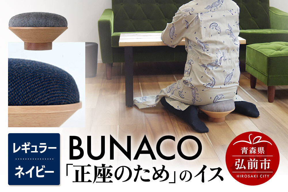 【寄附金額見直しました】BUNACO「正座のため」のイス（レギュラー）ネイビー 1個