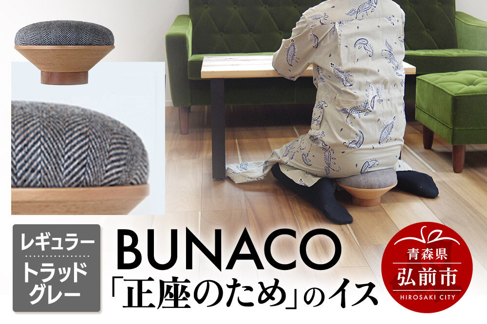 【寄附金額見直しました】BUNACO「正座のため」のイス（レギュラー）トラッドグレー 1個