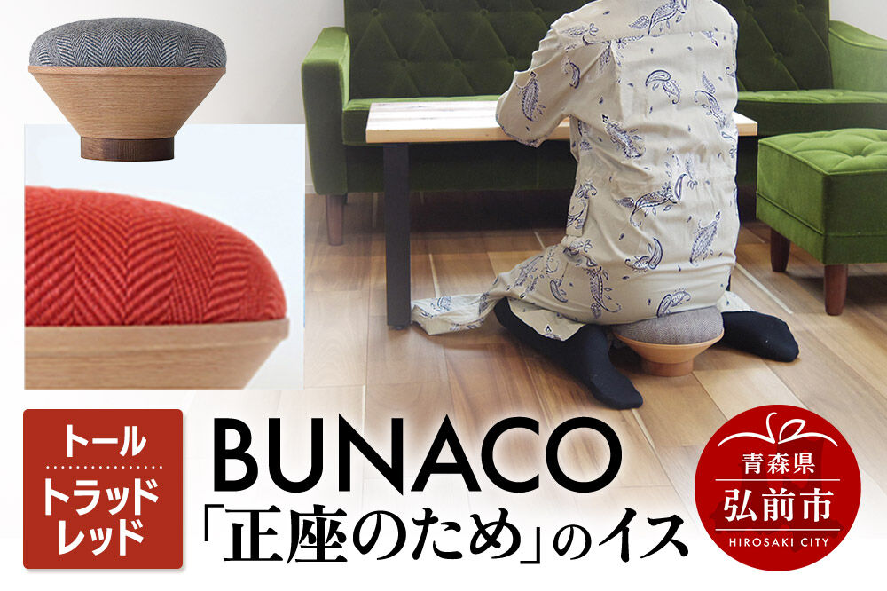 【寄附金額見直しました】BUNACO「正座のため」のイス（トール）トラッドレッド 1個