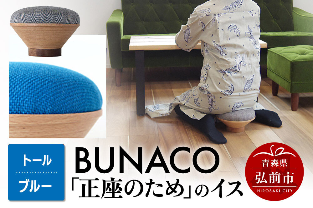 【寄附金額見直しました】BUNACO「正座のため」のイス（トール）ブルー 1個