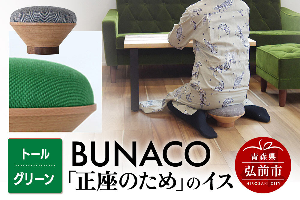 【寄附金額見直しました】BUNACO「正座のため」のイス（トール）グリーン 1個