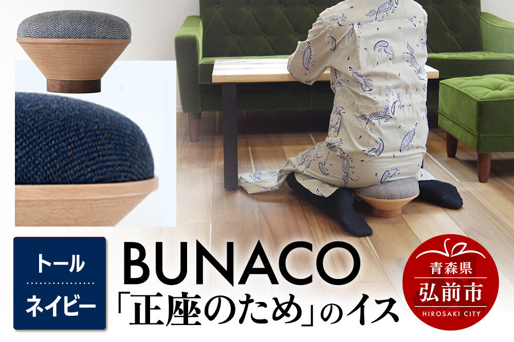 【寄附金額見直しました】BUNACO「正座のため」のイス（トール）ネイビー 1個