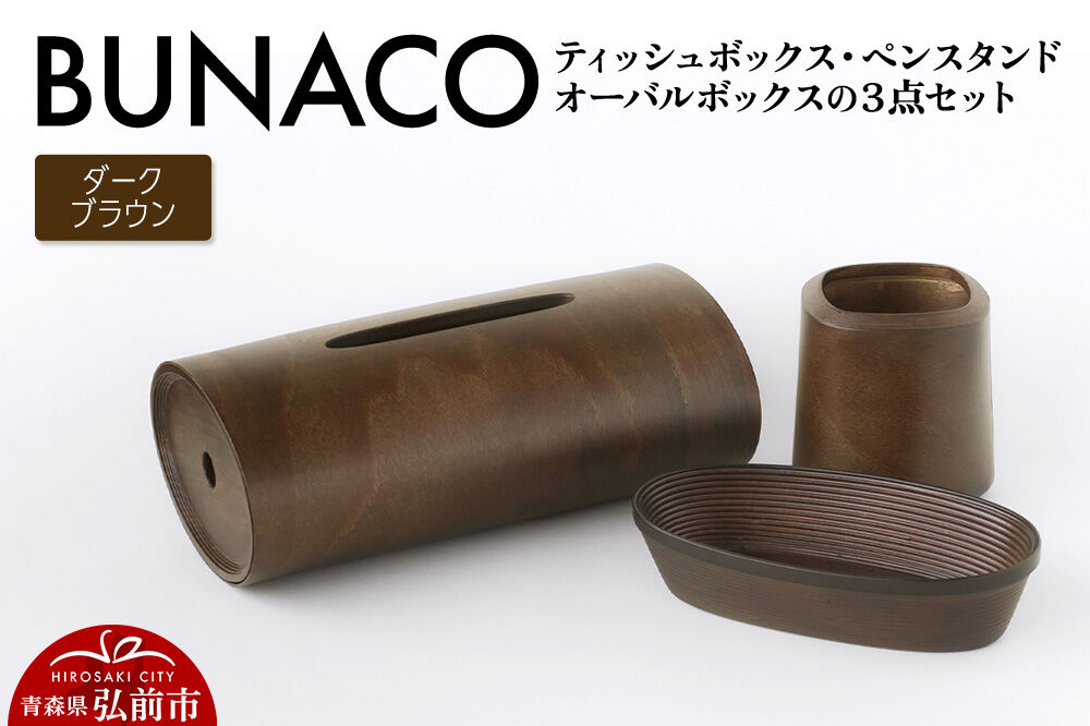 【寄附金額見直しました】BUNACO ティッシュボックス・ペンスタンド・オーバルボックス ３点セット （ダークブラウン） 雑貨 木製 ブナコ インテリア 小物