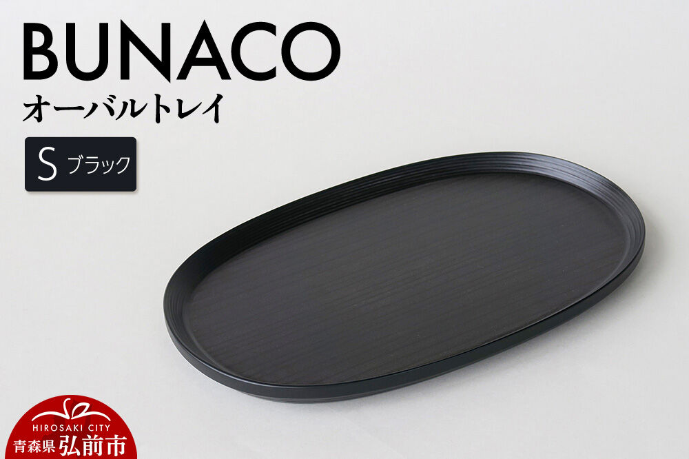 【寄附金額見直しました】BUNACO オーバルトレイ Sサイズ （ブラック) お盆 トレイ 食器 木製 ウッド  木製食器 キッチン 雑貨