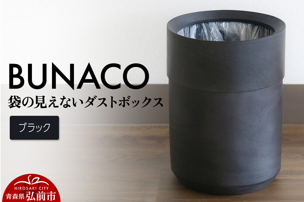 【寄附金額見直しました】BUNACO 袋の見えないダストボックス（ブラック） ブナコ ゴミ箱 木製家具 おしゃれ  シンプル