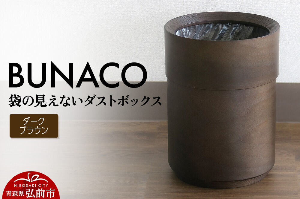 【寄附金額見直しました】BUNACO 袋の見えないダストボックス（ダークブラウン） ブナコ ゴミ箱 木製家具 おしゃれ  シンプル