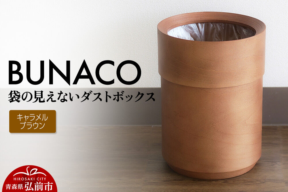 【寄附金額見直しました】BUNACO 袋の見えないダストボックス（キャメルブラウン） ブナコ ゴミ箱 木製家具 おしゃれ  シンプル