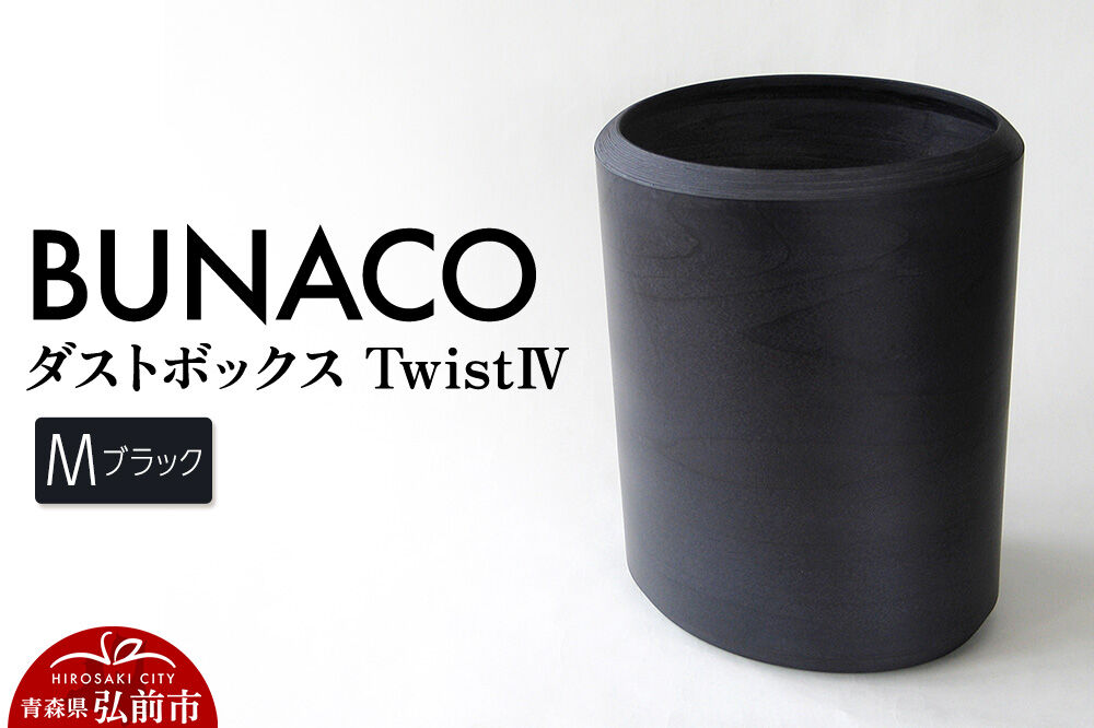 【寄附金額見直しました】BUNACO ダストボックスtwist　IV　Mサイズ（ブラック） ごみばこ 木製家具 おしゃれ シンプル