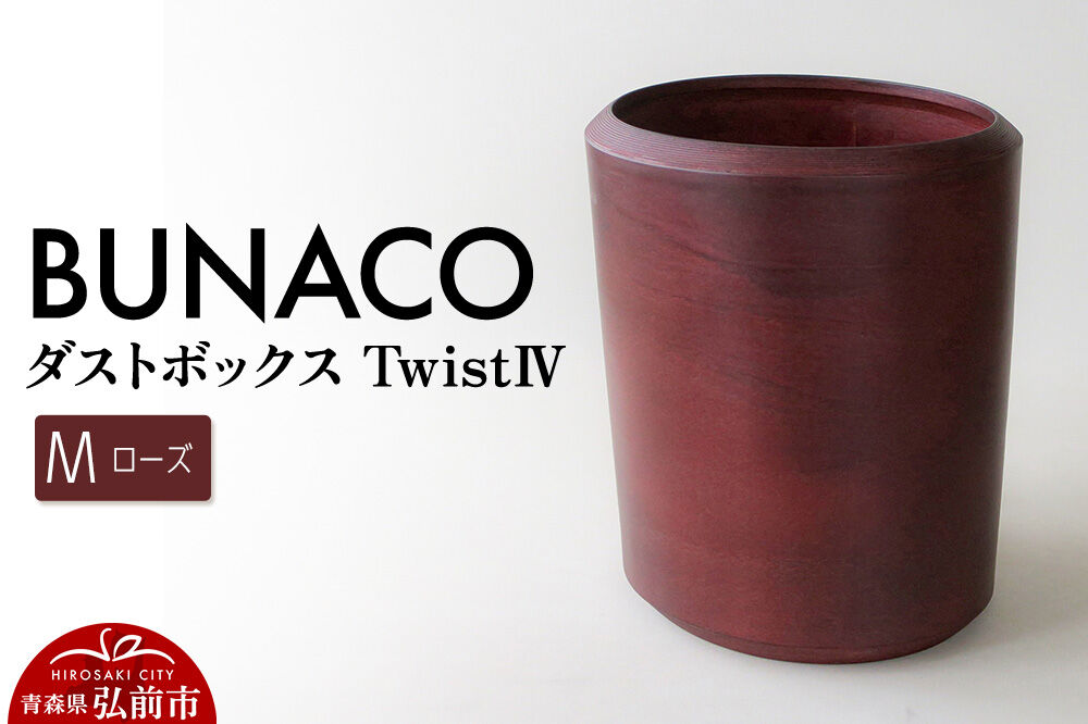 【寄附金額見直しました】BUNACO ダストボックスtwist　IV　Mサイズ（ローズ） ごみばこ 木製家具 おしゃれ シンプル
