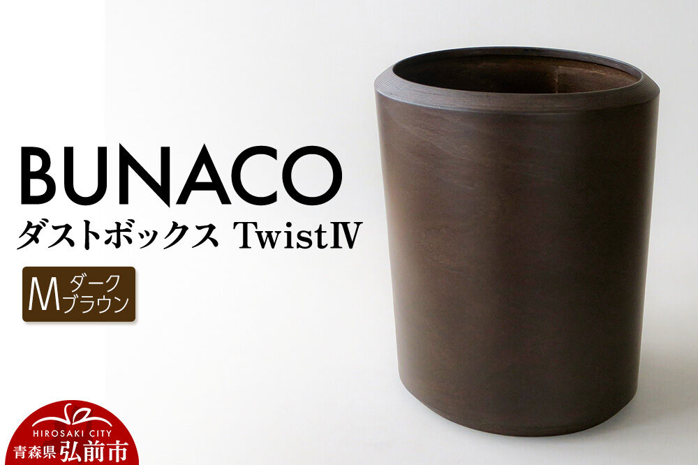 【寄附金額見直しました】BUNACO ダストボックスtwist　IV　Mサイズ（ダークブラウン） ごみばこ 木製家具 おしゃれ シンプル