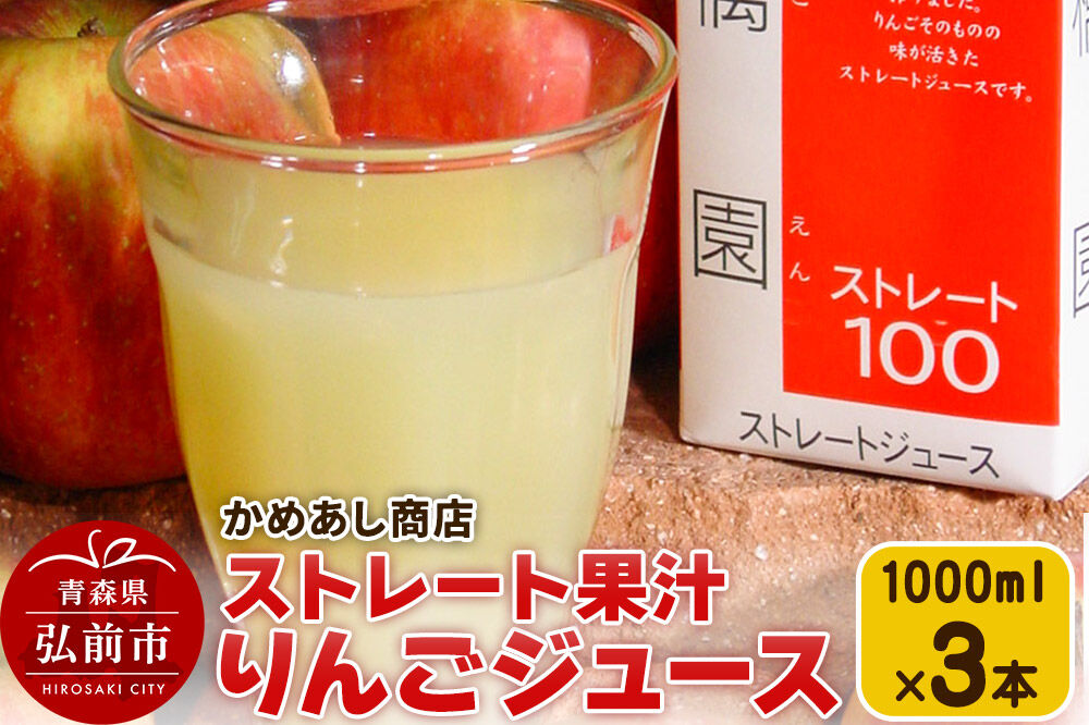 【寄附金額見直しました】りんごジュース ストレート果汁【林檎園】1000ml×3本 紙パック ゴールド農園 かめあし商店 [りんごジュース ストレートジュース 完熟 リンゴ 林檎 紙パック ゴールド農園 かめあし商店 青森県産 弘前市]