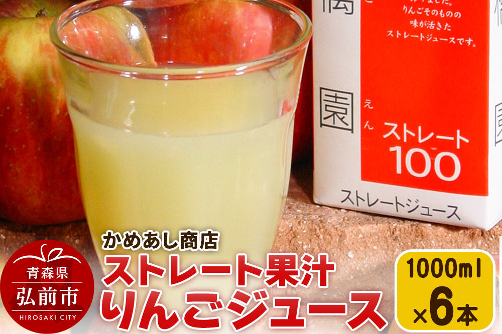 【寄附金額見直しました】りんごジュース ストレート果汁【林檎園】1000ml×6本 紙パック ゴールド農園 かめあし商店