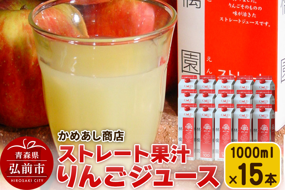 りんごジュース ストレート果汁【林檎園】1000ml×15本 紙パック ゴールド農園 かめあし商店