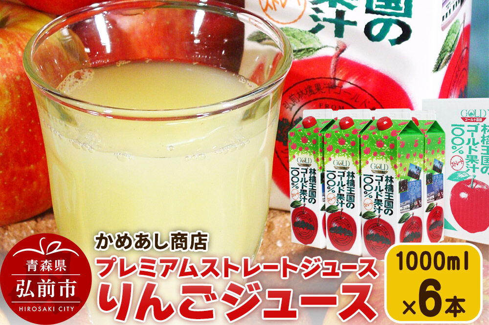 【寄附金額見直しました】りんごジュース プレミアムストレートジュース【林檎王国】1000ml×6本 紙パック ゴールド農園 かめあし商店 [りんごジュース ストレートジュース 完熟 リンゴ 林檎 紙パック ゴールド農園 かめあし商店 青森県産 弘前市]