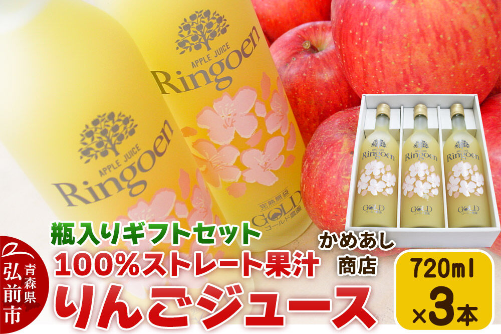 【寄附金額見直しました】りんごストレート果汁【林檎園GS】瓶入り 720ml×3本 ギフトセット ゴールド農園 かめあし商店 [りんごジュース ストレートジュース 完熟 リンゴ 林檎 瓶 ゴールド農園 かめあし商店 青森県産 弘前市]