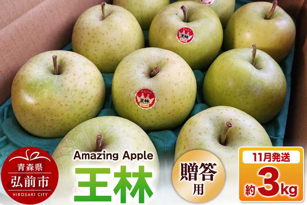 【寄附金額見直しました】【26年11月下旬発送】りんご 王林【贈答用】約3kg [りんご 王林 3kg お歳暮 お中元 ギフト 贈り物 贈答用 アップル おいしい 果実 果物 黄色 美味 林檎 青森県 弘前市]