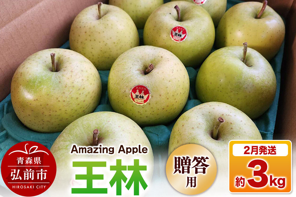 【寄附金額見直しました】【27年2月発送】りんご 王林【贈答用】約3kg [りんご 王林 3kg お歳暮 お中元 ギフト 贈り物 贈答用 アップル おいしい 果実 果物 黄色 美味 林檎 青森県 弘前市]