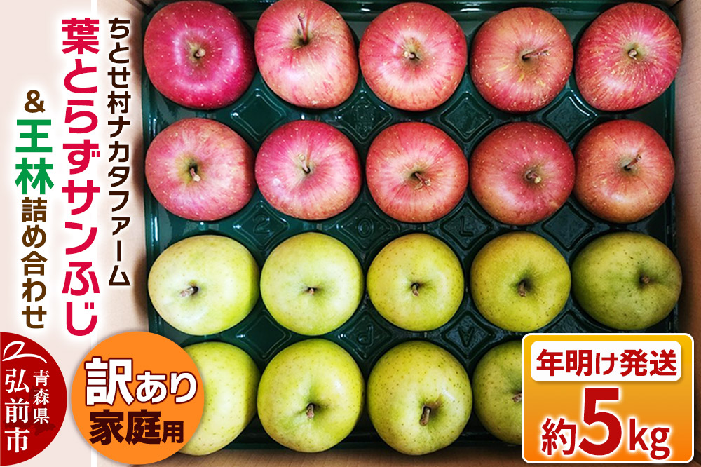 【26年1月～発送】りんご 葉とらずサンふじ ＆ 王林 詰め合わせ 約5kg 家庭用 訳あり ちとせ村