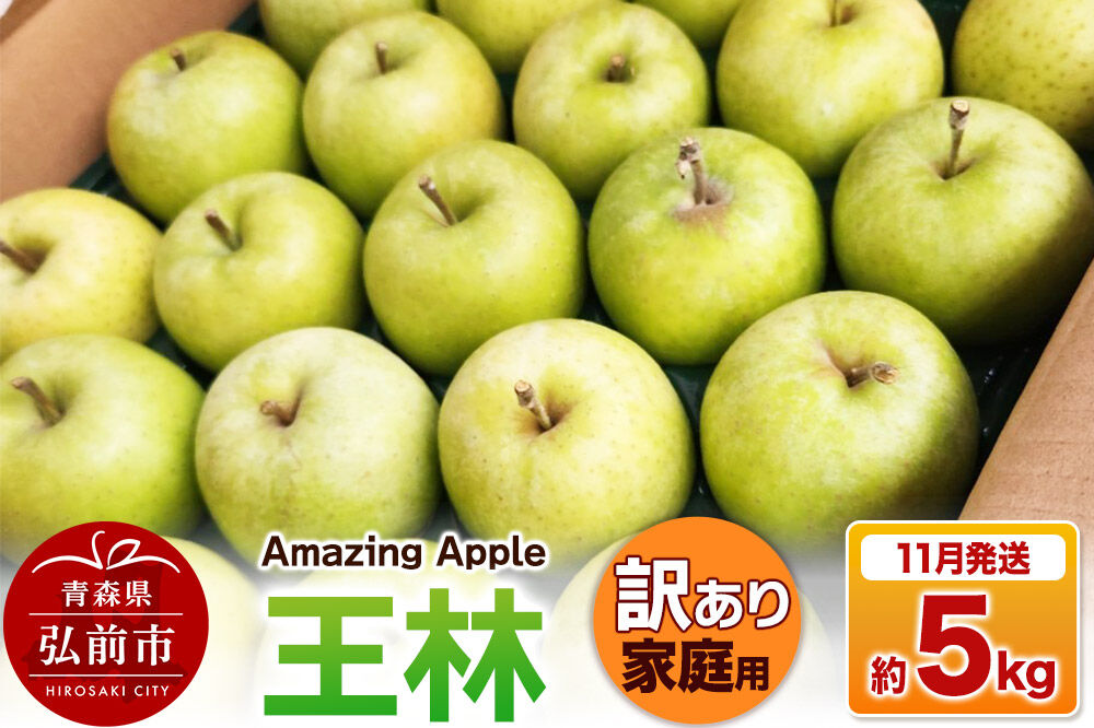 【寄附金額見直しました】【26年11月下旬発送】りんご 王林【訳あり】家庭用 約5kg [りんご 王林 訳あり 家庭用 5kg アップル おいしい 果実 果物 黄色 美味 林檎 青森県 弘前市]