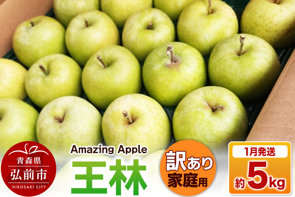 【寄附金額見直しました】【27年1月発送】りんご 王林【訳あり】家庭用 約5kg [りんご 王林 訳あり 家庭用 5kg アップル おいしい 果実 果物 黄色 美味 林檎 青森県 弘前市]