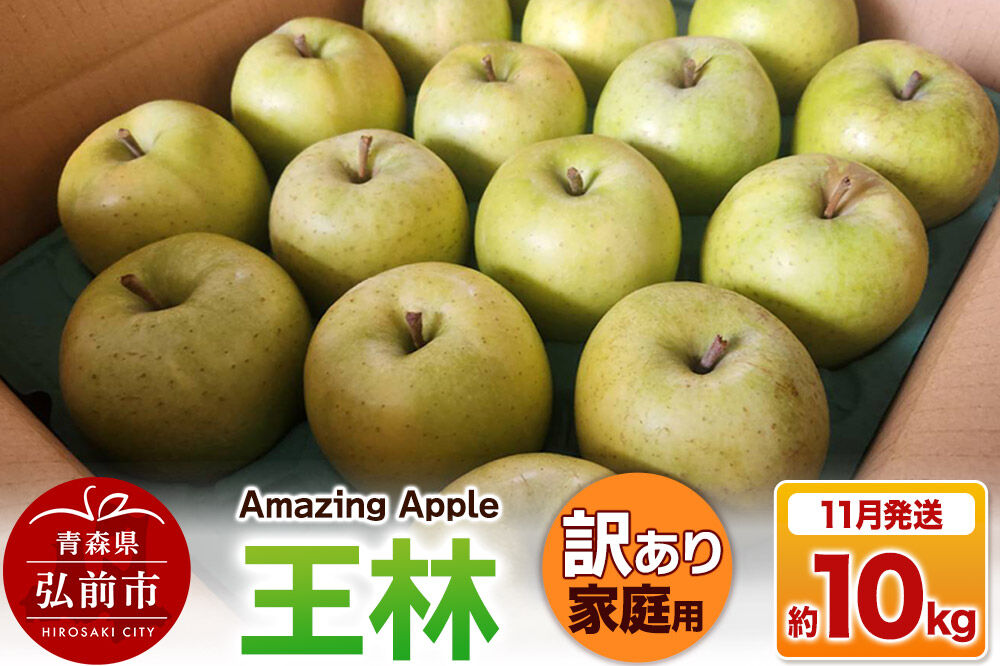 【寄附金額見直しました】【26年11月下旬発送】りんご 王林【訳あり】家庭用 約10kg [りんご 王林 訳あり 家庭用 10kg アップル おいしい 果実 果物 黄色 美味 林檎 青森県 弘前市]