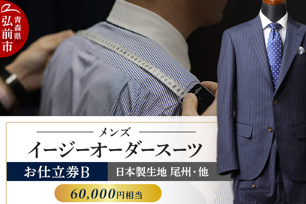 【全国4ヶ所で採寸可能】イージーオーダースーツ（メンズ）1着 お仕立券B（60,000円相当）