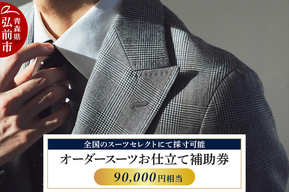 【全国のスーツセレクトにて採寸可能】お仕立て補助券 90,000円分＜レターパックライト＞