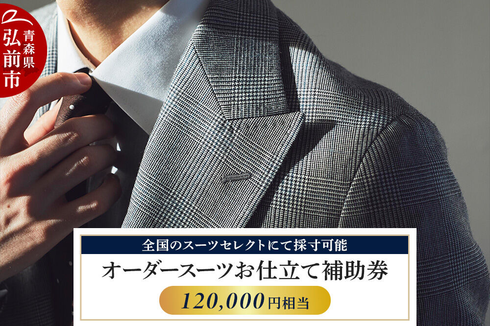 【全国のスーツセレクトにて採寸可能】お仕立て補助券 120,000円分＜レターパックライト＞