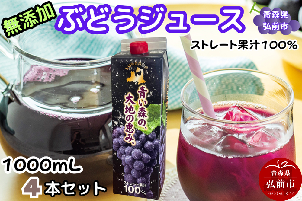 ぶどうジュース 紙パック 1L×4本入り 化粧箱入り 無添加 ストレート果汁100％ スチューベンジュース 青森県産 弘前市