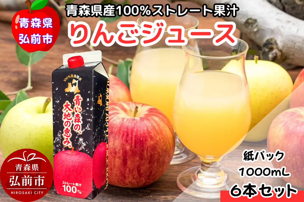 りんごジュース 1L×6本 ストレート果汁100％ 青森県産 弘前市