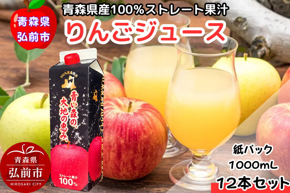 【寄附金額見直しました】りんごジュース 1L×12本 ストレート果汁100％ 青森県産 弘前市