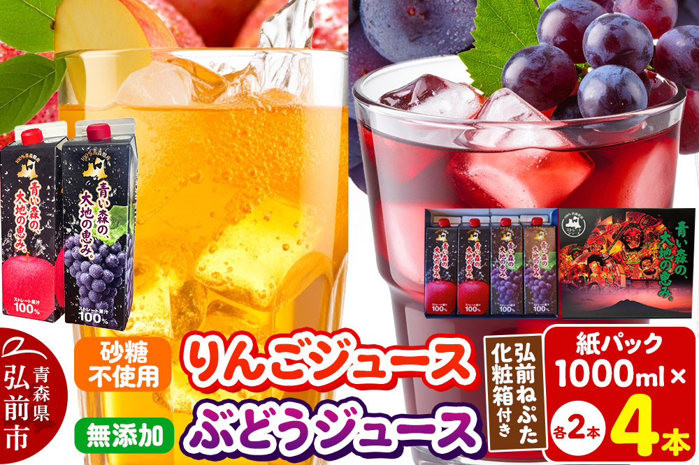 りんごジュース 1L×2本 ぶどうジュース1L×2本 合計4本セット ストレート果汁 化粧箱入り 青森県産 弘前市