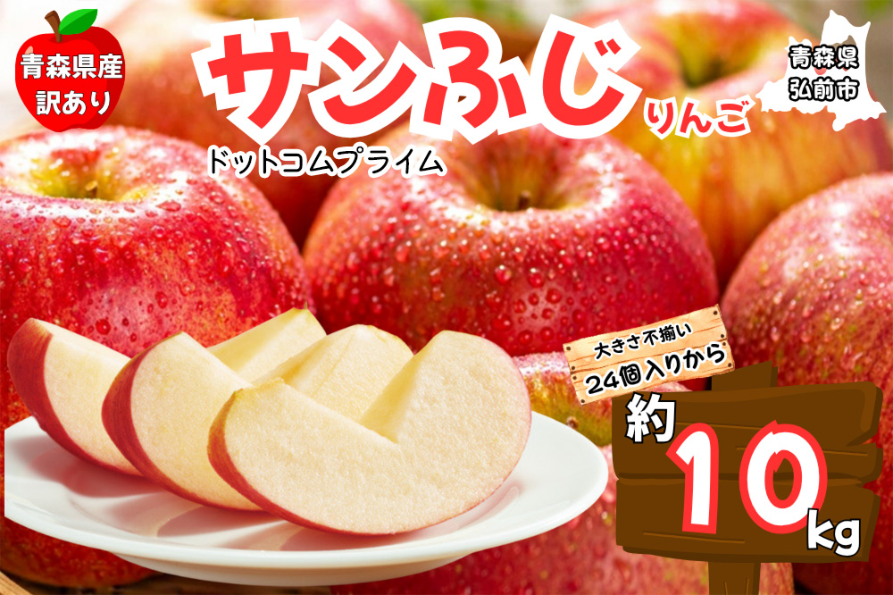 りんご【訳あり ご家庭用】サンふじ 10kg ふじりんご 青森県産 青森 果物 フルーツ 林檎 リンゴ くだもの 弘前市