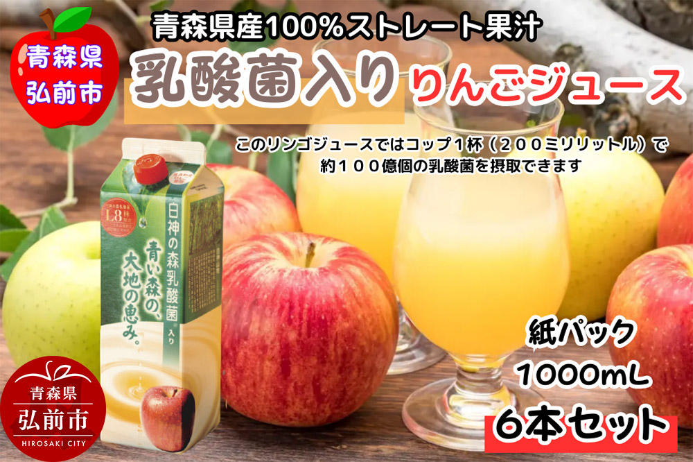 りんごジュース 青森県産 1L6本 乳酸菌入り 弘前市