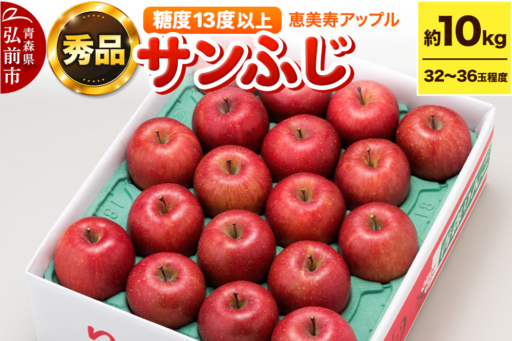 【25年12月～発送】りんご 【糖度13度以上】サンふじ 約10kg 【秀品】 青森県 フルーツ 果物