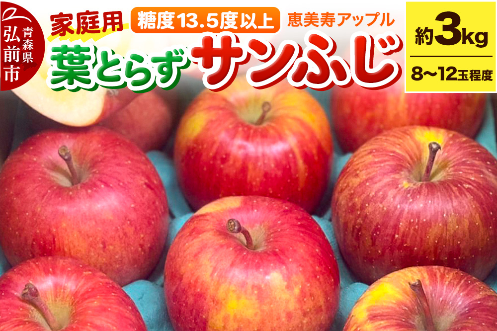 【25年12月～発送】りんご 【糖度13.5度以上】サンふじ 約3kg 葉とらず 青森県 フルーツ 果物
