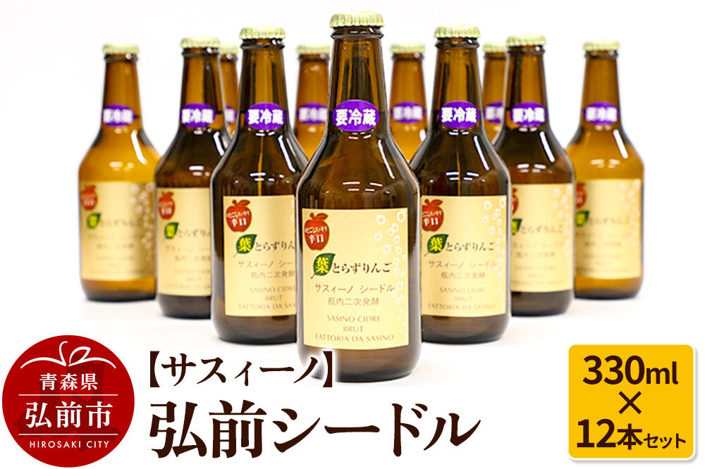 【寄附金額見直しました】【サスィーノ】弘前シードル 330ml×12本セット