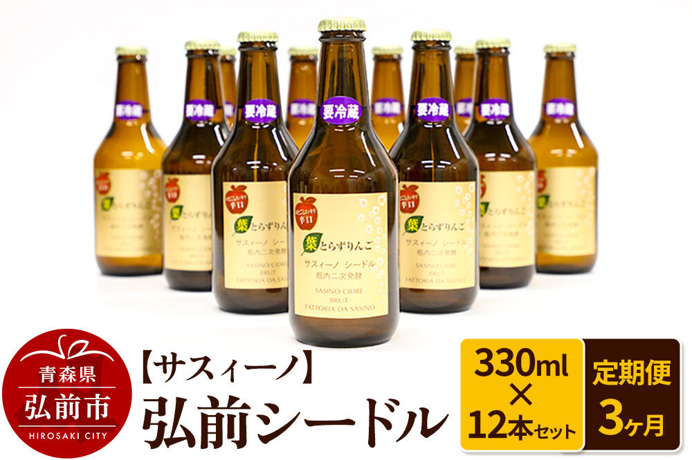 【寄附金額見直しました】《定期便3ヶ月》【サスィーノ】弘前シードル 330ml×12本