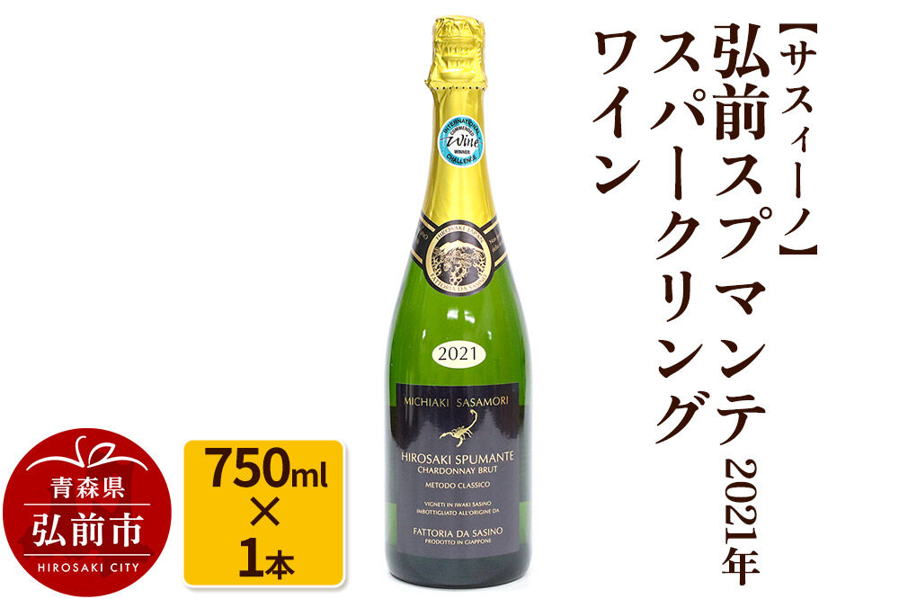 【寄附金額見直しました】【サスィーノ】弘前スプマンテ 2021年 750ml×1本 スパークリングワイン