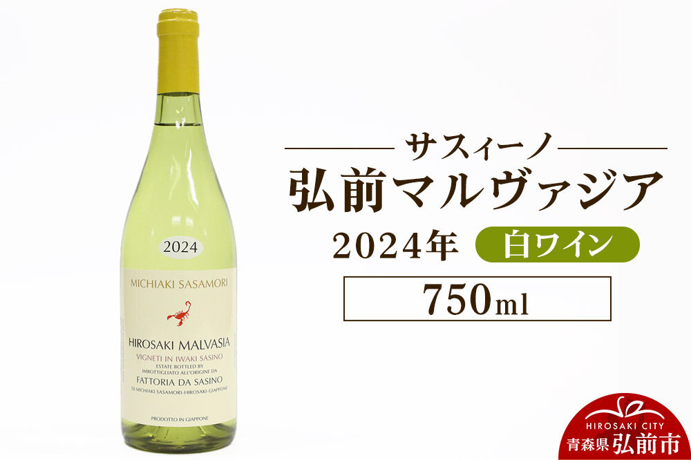 【寄附金額見直しました】白ワイン【サスィーノ】弘前マルヴァジア 2024年 750ml×1本