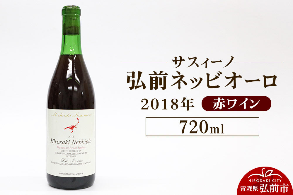 【寄附金額見直しました】赤ワイン【サスィーノ】弘前ネッビオーロ 2018年 720ml×1本