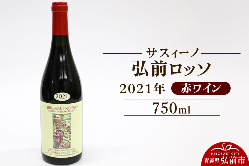 【寄附金額見直しました】赤ワイン【サスィーノ】弘前ロッソ 2021年 750ml×1本