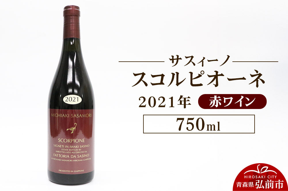 【寄附金額見直しました】赤ワイン【サスィーノ】スコルピオーネ 2021年 750ml×1本