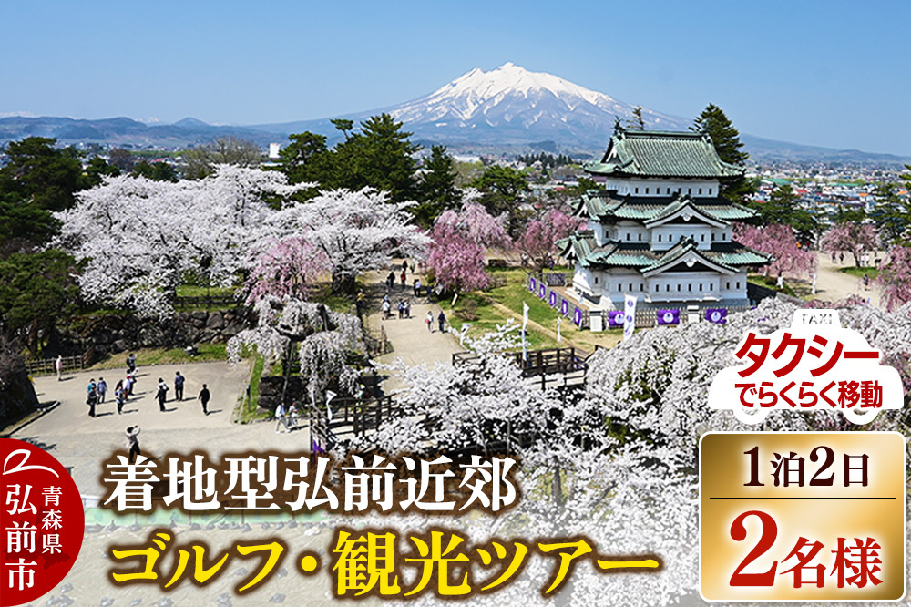 【タクシーでらくらく移動】着地型弘前近郊ゴルフ・観光ツアー 2名様ご招待