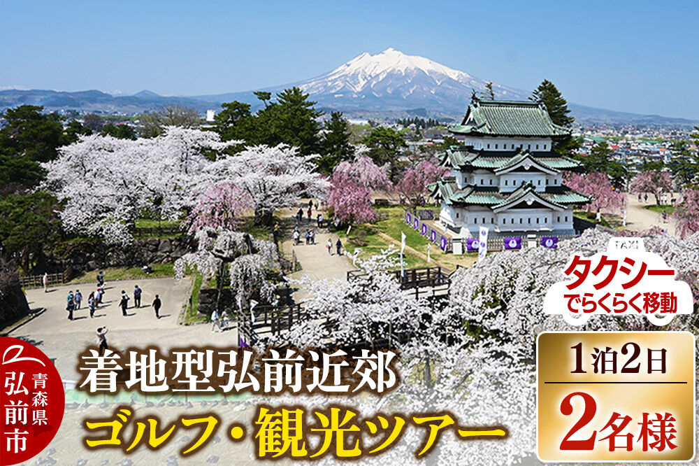 【寄附金額見直しました】【タクシーでらくらく移動】着地型弘前近郊ゴルフ・観光ツアー 2名様ご招待