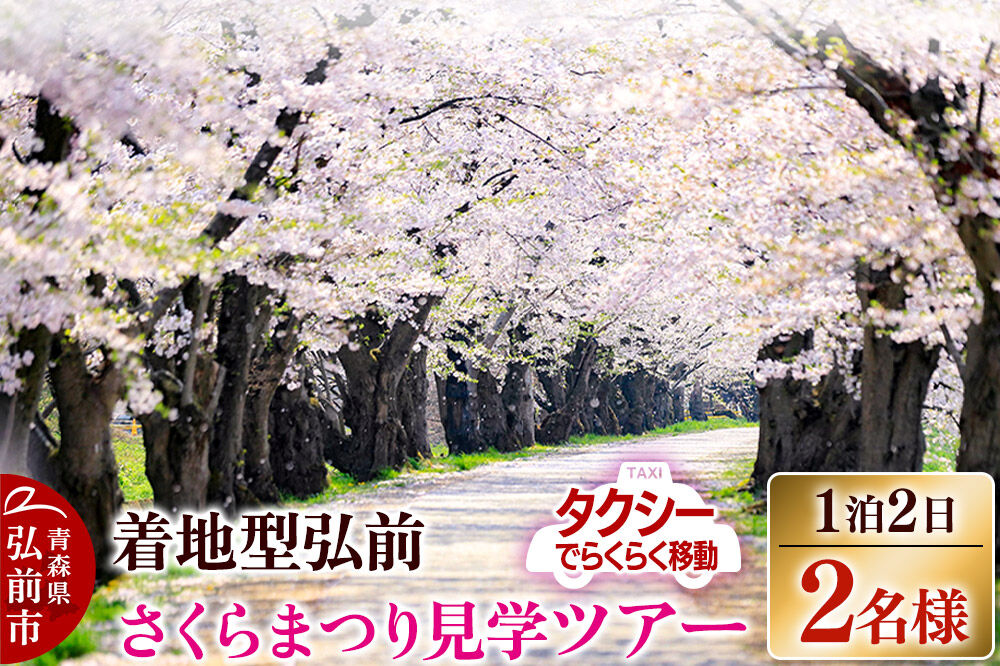 【寄附金額見直しました】【タクシーでらくらく移動】着地型弘前さくらまつり見学ツアー 2名様ご招待＜レターパックプラス＞ [ホテル宿泊券 入場券 食事券 桜まつり]