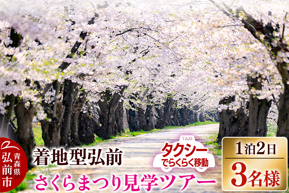 【タクシーでらくらく移動】着地型弘前さくらまつり見学ツアー 3名様ご招待