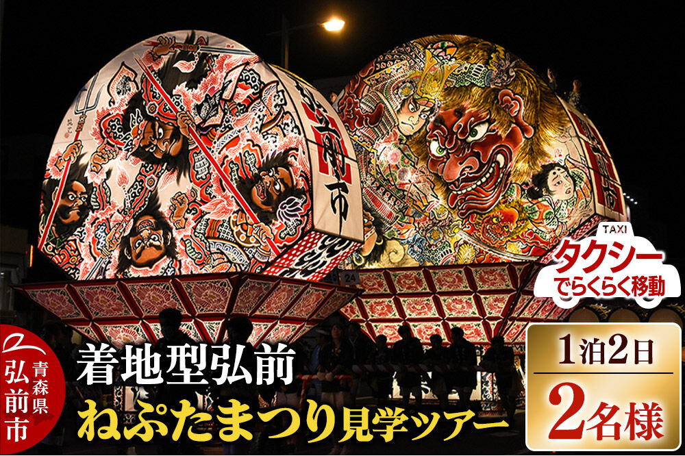 【寄附金額見直しました】【タクシーでらくらく移動】着地型弘前ねぷたまつり見学ツアー 2名様ご招待＜簡易書留＞ [ホテル宿泊券 ねぶた桟敷券 入場券 食事券]